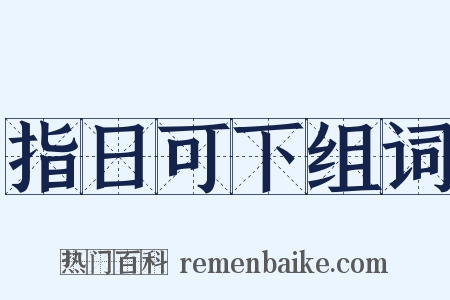 指日可下组词是什么意思的图片